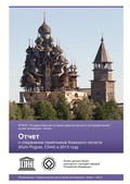 Опубликован Отчёт по сохранению памятников Кижского погоста в 2013 году