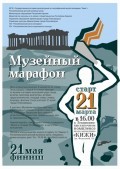 Стартует очередной Музейный Марафон