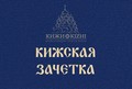 Музей «Кижи» объявляет конкурс «Кижская зачётка»