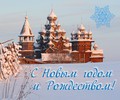 С Новым годом и Рождеством!