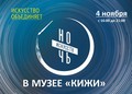 Приходите на «Ночь искусств в музее „Кижи“» 4 ноября!