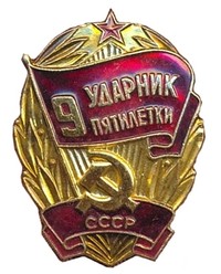 Знак нагрудный "Ударник 9 пятилетки" (аналог КГМ-18663/1)