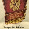 Значок ЦК ВЛКСМ "За активную работу в комсомоле"