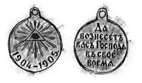 Медаль 1904-1905.