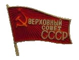 нак нагрудный депутата Верховного Совета СССР