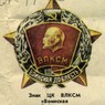 Знак ЦК ВЛКСМ "Воинская доблесть"