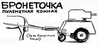 Бронеточка: Выпускали и такое оружие: конная пулеметная бронеточка... / Журнал "Искусство кино". 1977, №11, с.87.