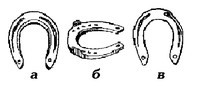 Подковы: а - передняя, б - задняя, в - передняя подкова для засекающихся лошадей / Иллюстрация с сайта q-e-d.chat.ru