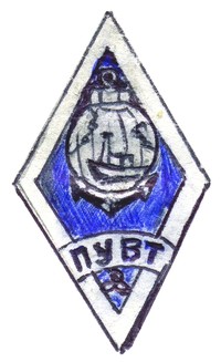 Знак нагрудный ПУВТ