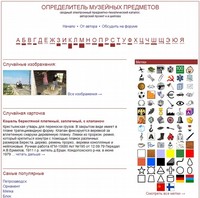 Интернет-версия Определителя музейных предметов