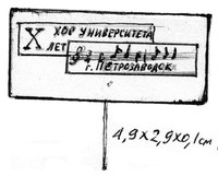 Значок нагрудный "10 лет хора ПГУ"