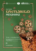 Крестьянская механика