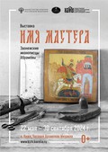 Имя мастера. Заонежские иконописцы Абрамовы