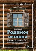 Родимое окошко